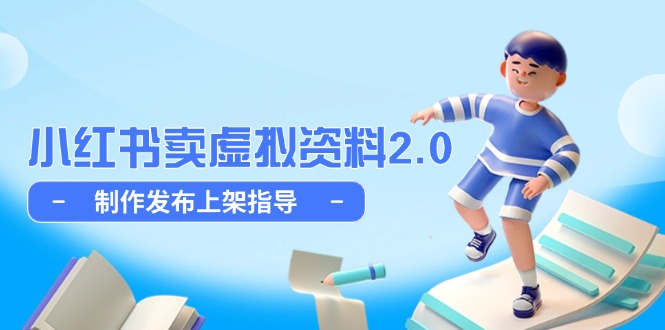 小红书卖虚拟资料2.0，制作发布上架指导，简单玩法细水长流 - 中创网
