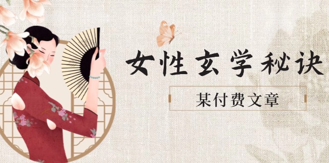某付费文章《女性玄学秘诀，身材肤质穿衣调整，迎接财富贵人好姻缘》 - 中创网