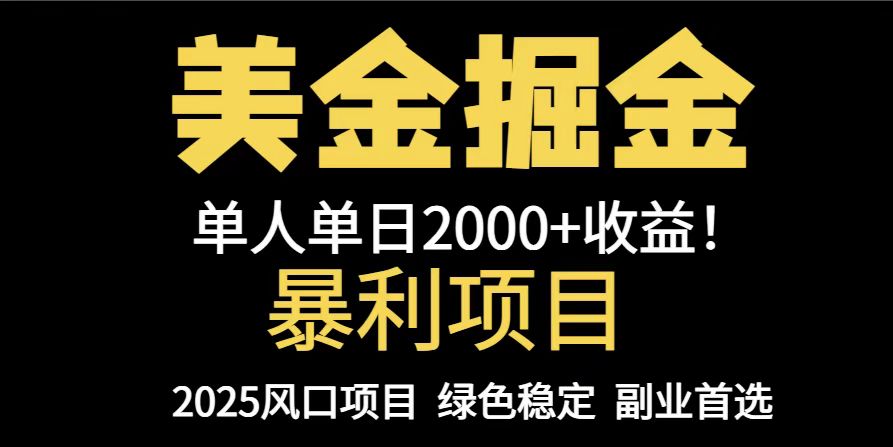 25年暴利项目，美金对冲，手把手带你，单机日入1000+，可放量操作5000+... - 中创网