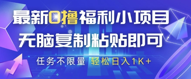 最新0撸福利小项目，抖音平台大放水，无脑复制粘贴 即可挣钱，任务不限量，轻松日入1K+ - 冒泡网赚