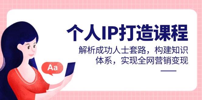 个人IP打造课程，解析成功人士套路，构建知识体系，实现全网营销变现 - 福缘创业网