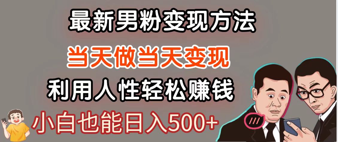暴利项目最新风口，男粉自动变现，永不凋谢的网创项目，轻松日入500＋ - 福缘创业网