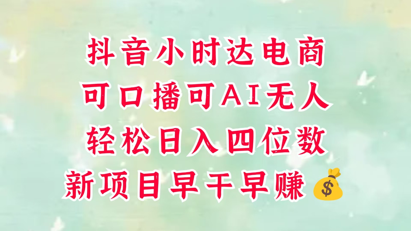 零售新电商，抖音小时达火热进行中，可做口播，可做AI无人，轻松日入四位数，超简单 - 福缘创业网