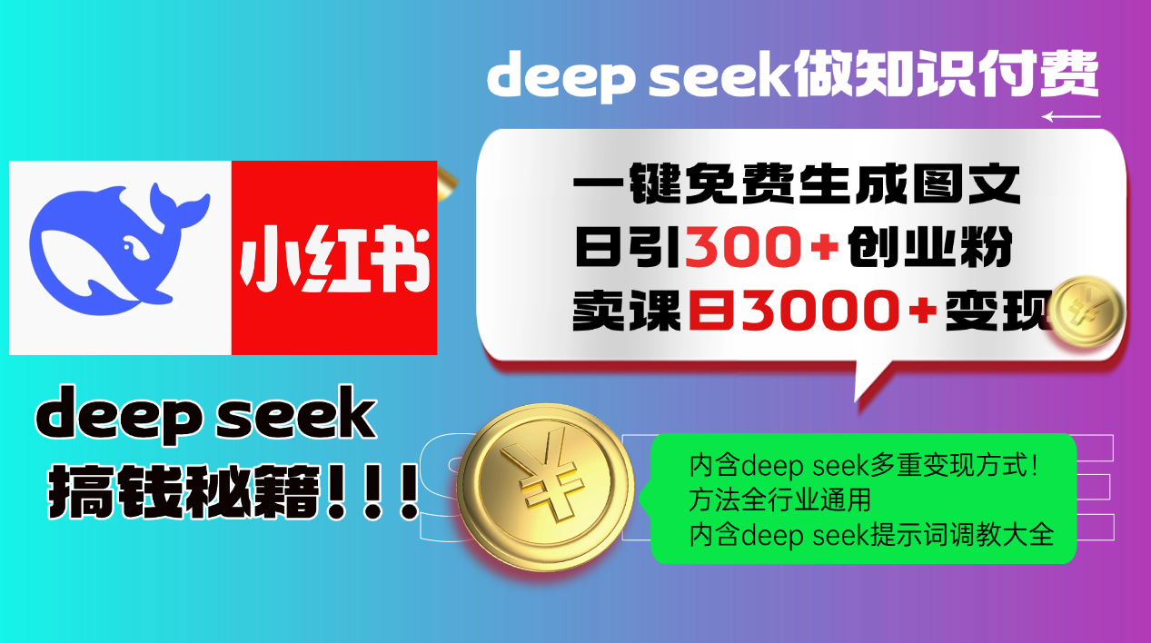 Deepseek 一键免费生成小红书图文日引300+创业粉，日变现3000+ 方法全行业通用 - 福缘创业网