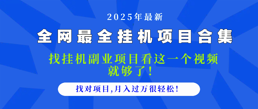 2025最全挂机项目合集 找项目看这一个视频就够了，做对项目月入过万很... - 中创网