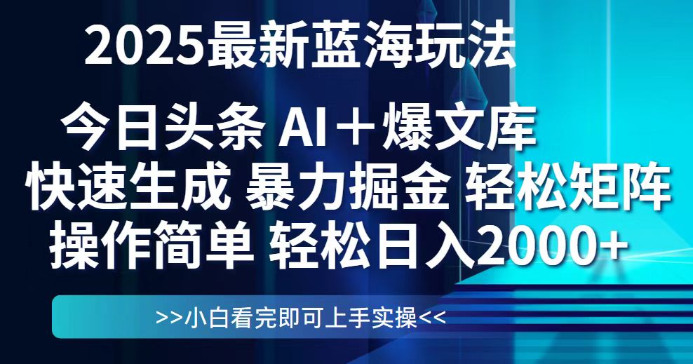 今日头条2025最新蓝海玩法，思路简单，复制粘贴，轻松实现矩阵日入2000+ - 中创网