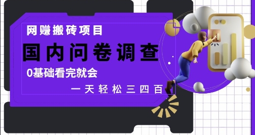 网创搬砖项目，国内问卷调查，0基础看完就会 一天轻松三四张，靠谱副业干就完了 - 冒泡网赚