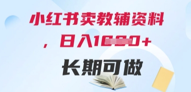 小红书卖教辅资料，日入多张，轻松上手 长期可做 - 冒泡网赚