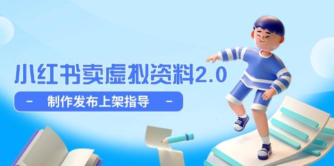 小红书卖虚拟资料2.0，制作发布上架指导，简单玩法细水长流 - 福缘创业网