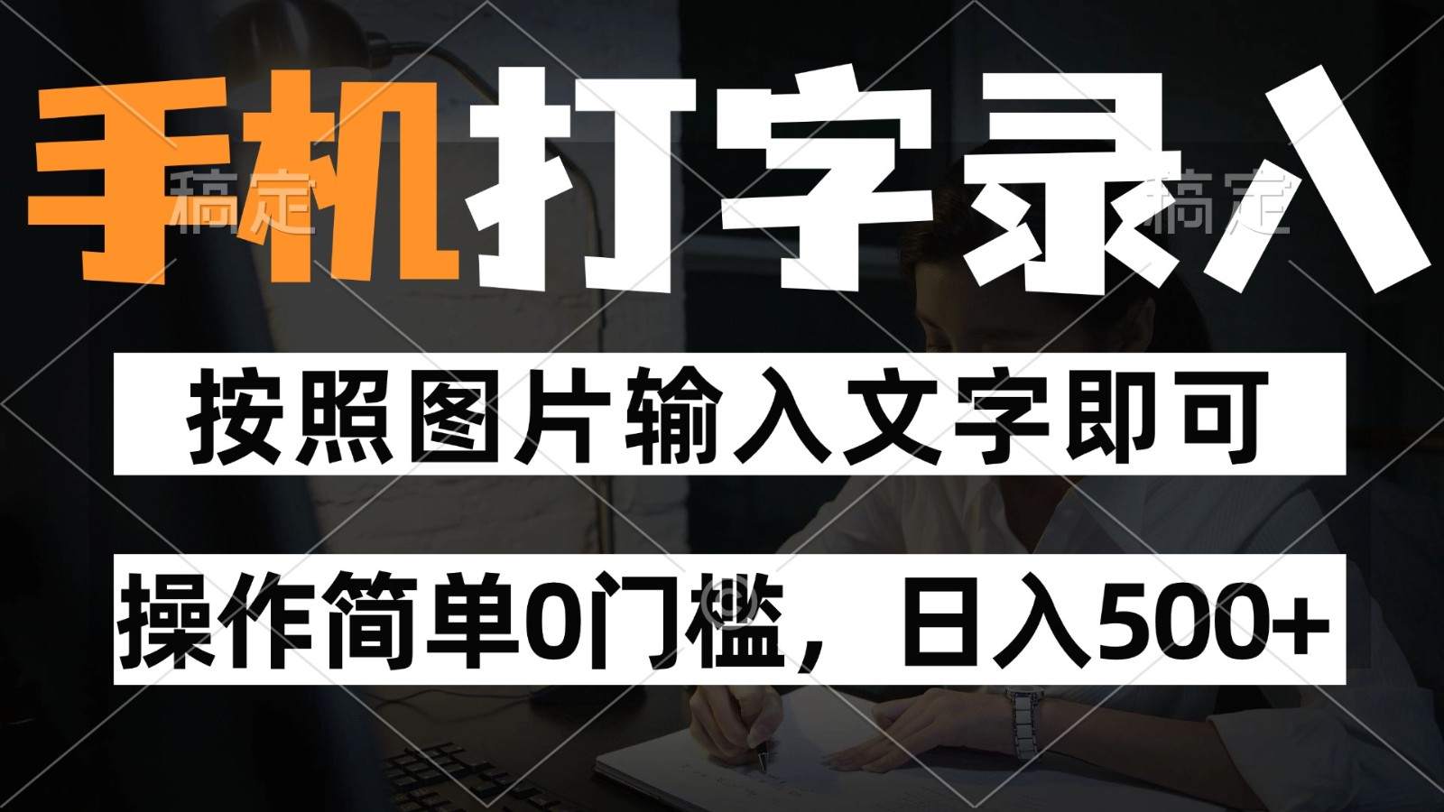 纯手机打字录入项目，按照图片的字输入即可 ，操作简单零门槛24小时都可以做 - 福缘创业网