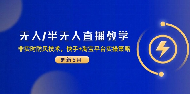 无人/半无人直播教学：非实时防风技术，快手+淘宝平台实操策略（更新5月） - 中创网