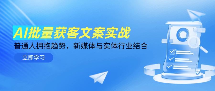 AI批量获客文案实战，普通人拥抱趋势，新媒体与实体行业结合 - 中创网