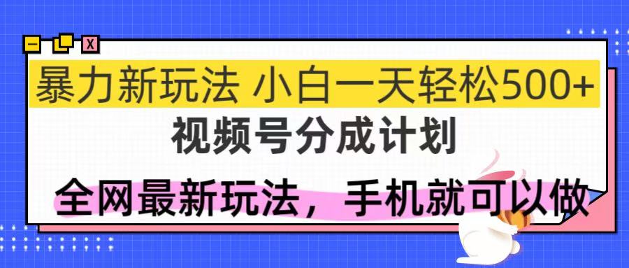 视频号分成计划，全网最暴力玩法，新手一天也能轻松500+ - 中创网