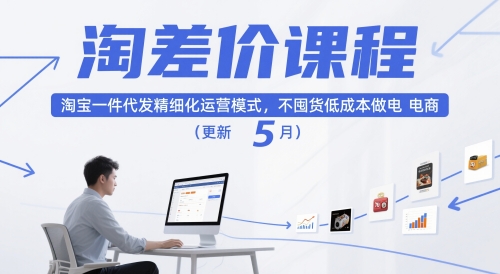 淘差价课程，淘宝一件代发精细化运营模式，不囤货低成本做电商（更新5月） - 冒泡网赚