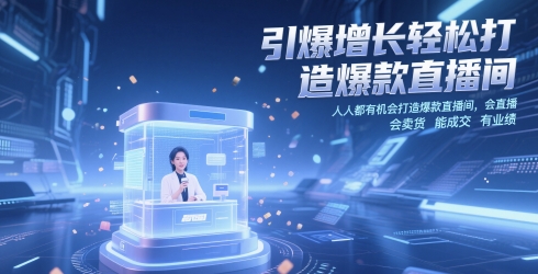 引爆增长轻松打造爆款直播间，​人人都有机会打造爆款直播间，会直播 会卖货 能成交 有业绩 - 冒泡网赚