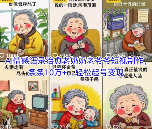 AI情感语录治愈老奶奶老爷爷短视制作，条条10万+，轻松起号变现 - 冒泡网赚