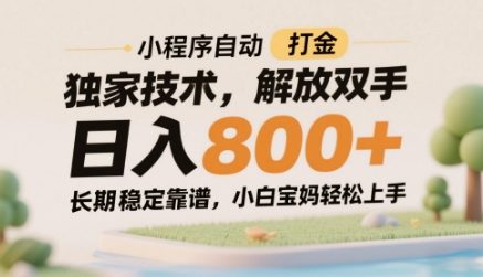 小程序自动打金独家技术，解放双手日入8张，长期稳定靠谱，小白宝妈轻松上手 - 冒泡网赚