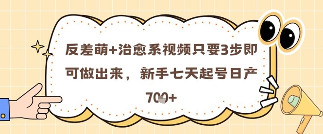 反差萌+治愈系视频只要3步即可做出来，新手七天起号日产7张 - 冒泡网赚