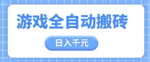 游戏全自动打金搬砖，日入多张，手把手带你，收益冠军项目 - 冒泡网赚