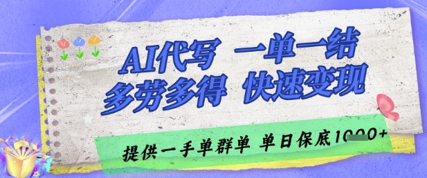 AI代写接单，一单一结多劳多得，当天做当天见收益，单子接不完，日入多张 - 冒泡网赚