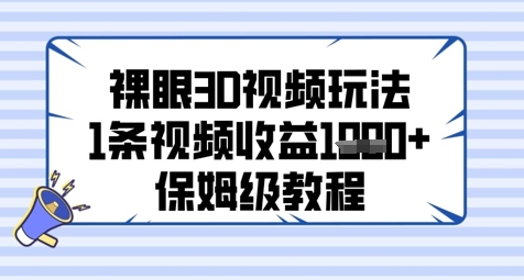 裸眼3D视频玩法，1条视频收益几张，保姆级教程 - 冒泡网赚