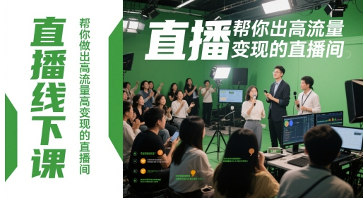 直播线下课，帮你做出高流量高变现的直播间 - 冒泡网赚