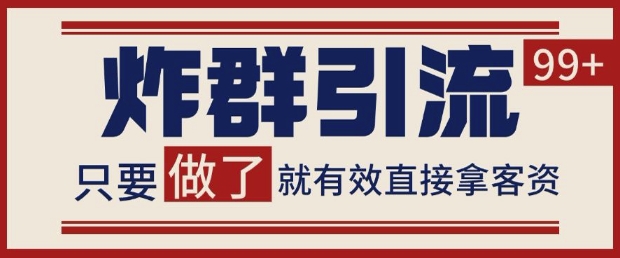 微信分发炸群打法，当天做了就有客资 非常稳定的一个玩法 单号日进100+ - 冒泡网赚