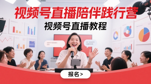 视频号直播陪伴践行营，视频号直播教程 - 冒泡网赚