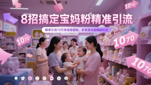 8招搞定宝妈粉精准引流，精准引流10万本地母婴粉，多渠道流量爆破玩法 - 冒泡网赚