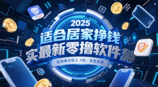 适合居家挣钱2025最新零撸软件，实测单日收入4张，多劳多得 一部手机即可操作 - 冒泡网赚