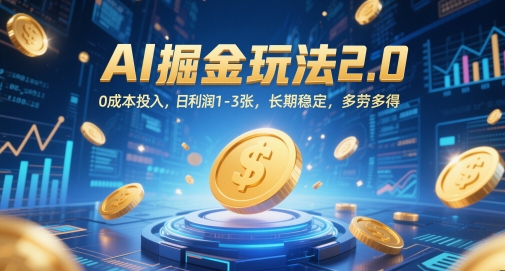 AI掘金玩法2.0，0成本投入，日利润1-3张，长期稳定，多劳多得 - 冒泡网赚