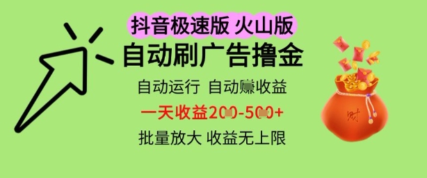 抖音火山极速商城自动刷广告撸金，自动运行挣收益，一天稳定2-5张，多机多挣，收益无上限 - 冒泡网赚