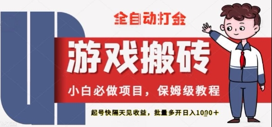 保姆级教程全自动打金游戏搬砖，新手必做项目，上号隔天就有收益单号日入2张+ - 冒泡网赚