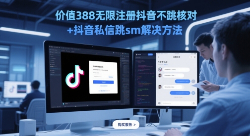 价值388无限注册抖音不跳核对+抖音私信跳sm解决方法，5月最新抖音跳核对技术 - 冒泡网赚