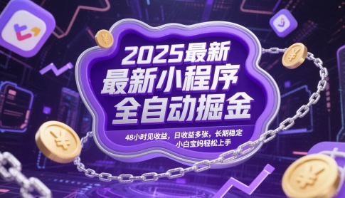 2025最新小程序全自动掘金，48小时见收益，日收益多张，长期稳定，小白宝妈轻松上手 - 冒泡网赚