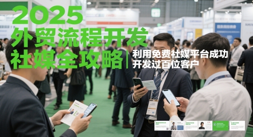 2025外贸流程开发社媒全攻略，利用免费社媒平台成功开发过百位客户 - 冒泡网赚
