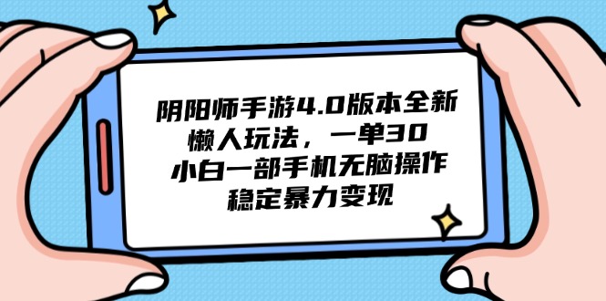 阴阳师手游4.0版本全新懒人玩法，一单30，小白一部手机无脑操作，稳定... - 中创网