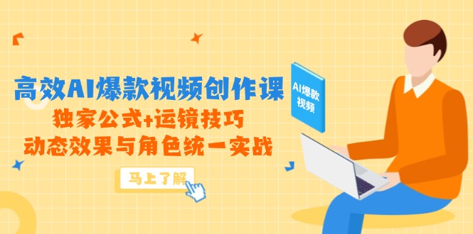高效AI爆款视频创作课，独家公式+运镜技巧，动态效果与角色统一实战 - 中创网
