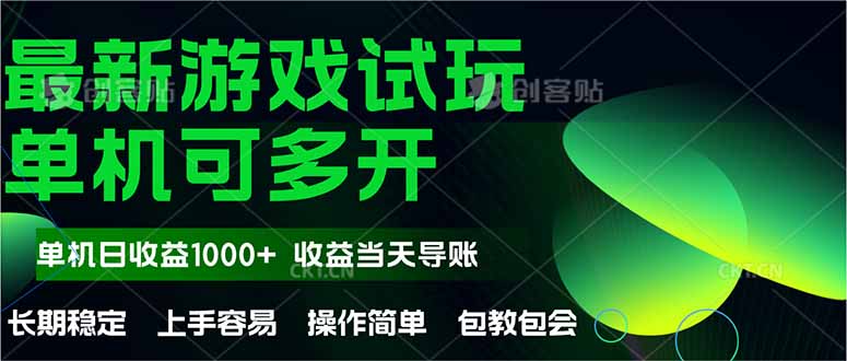 最新全自动游戏试玩  操作简单，单机当天收益1000+，收益无上限，可矩... - 中创网