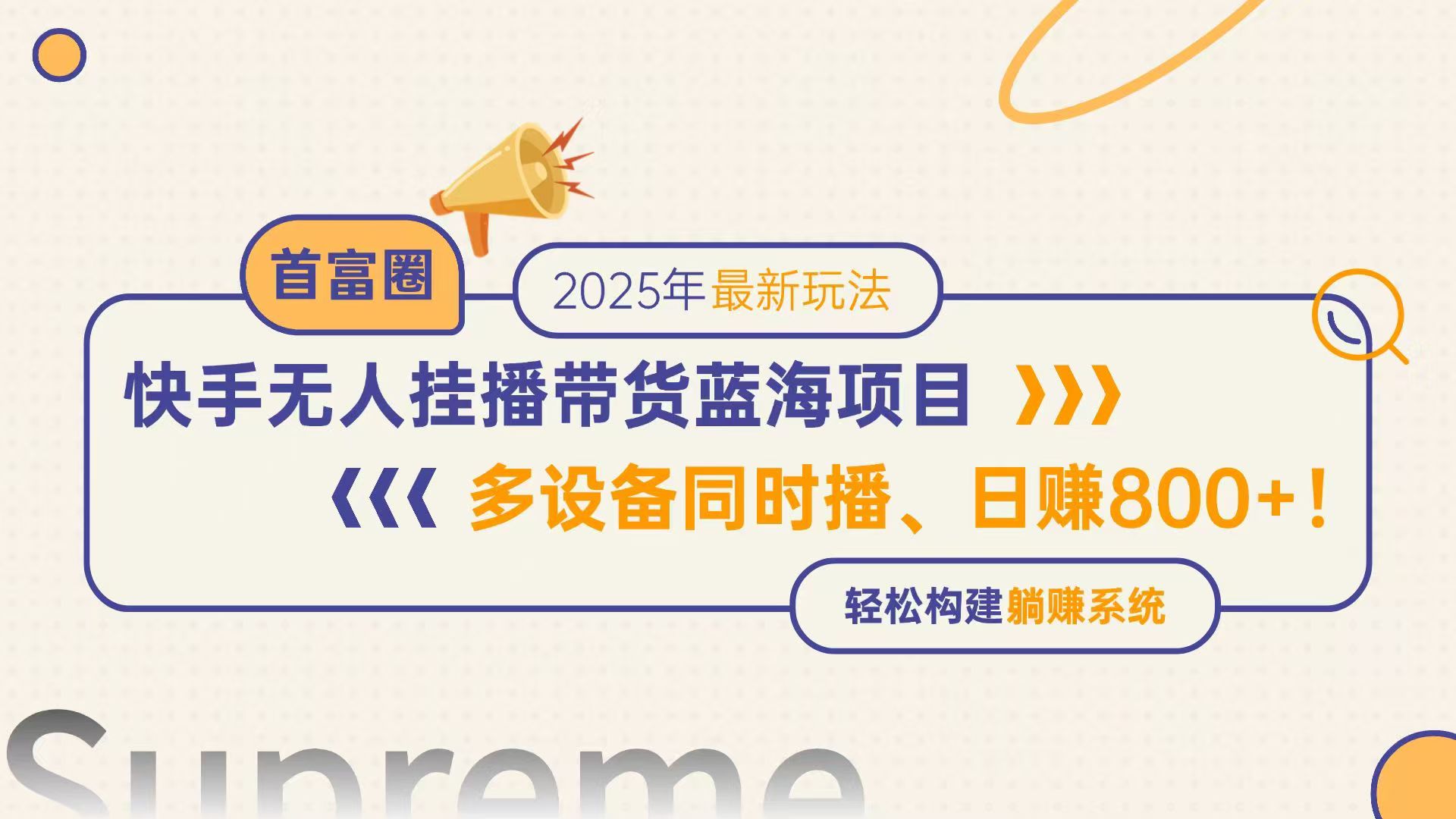 快手无人直播带货蓝海项目，日赚800+，多设备同时播，轻松构建躺赚模式 - 中创网