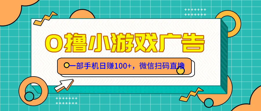 零撸游戏项目，一部手机日赚100元，有手就行！免费送！ - 中创网