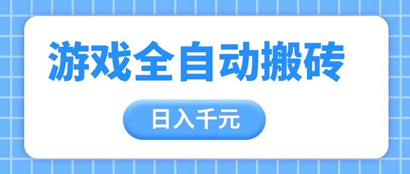游戏全自动打金搬砖，日入千元，手把手带你，收益冠军项目 - 中创网