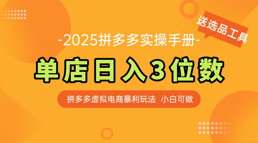 最新拼多多虚拟电商实操手册 单店日入3位 小白快速上手【附赠选品工具】 - 中创网