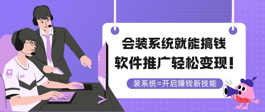 会装系统就能搞钱，软件推广轻松变现！ - 中创网