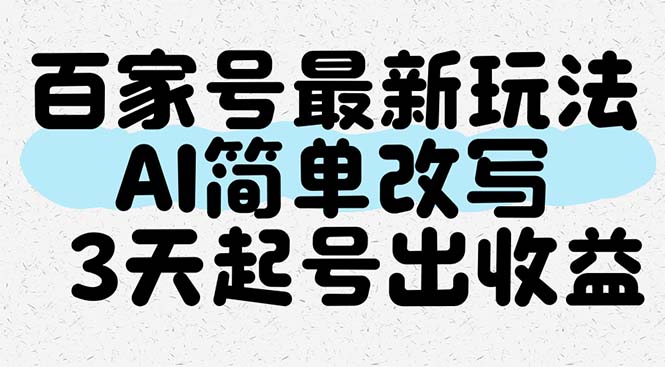 百家号最新玩法，AI简单改写，3天起号出收益 - 中创网