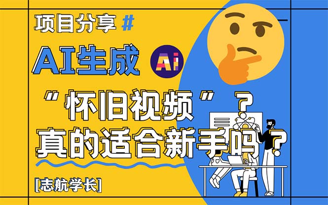 AI生成“怀旧视频”真的很适合新手？详细讲解！ - 中创网
