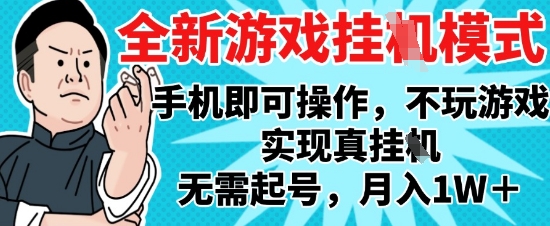 2025最新独家游戏搬砖，单手机操作，全自动挂G，无需玩游戏，月入1W+ - 冒泡网赚