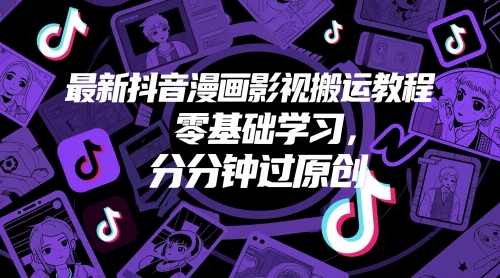 最新抖音漫画影视搬运教程，零基础学习，分分钟过原创 - 冒泡网赚