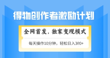 得物搞米新玩法2.0，独家变现模式，轻松上手，日入3张+可矩阵，可放大 - 冒泡网赚