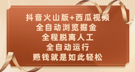 抖音火山版+西瓜视频双平台，全自动浏览掘金 ，全程脱离人工，全自动运行，挣米就是如此轻松 - 冒泡网赚
